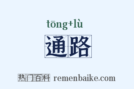 通路是什么意思的图片